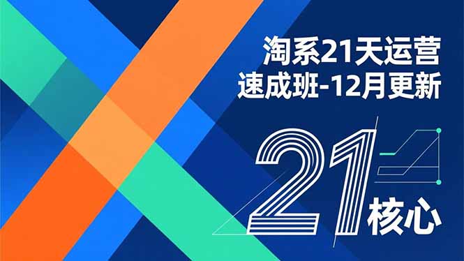 淘系21天运营速成班-12月更新，能够快速复制落地，系统掌握淘系盈利运营的核心技能-资源宝库