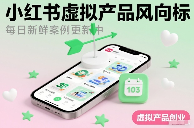 小红书虚拟产品风向标(每日新鲜案例更新中)