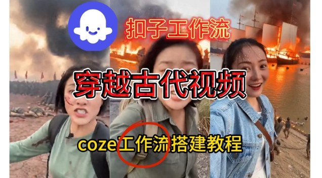Coze扣子工作流一键生成穿越古代战场直播视频，实操教学通俗易懂-资源宝库