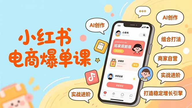 小红书电商爆单课，AI创作、组合打法、商家自营，实战进阶，打造稳定增长引擎-资源宝库