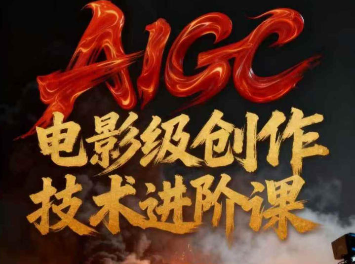 AIGC电影级创作进阶课，技术赋能下的影像革命-资源宝库