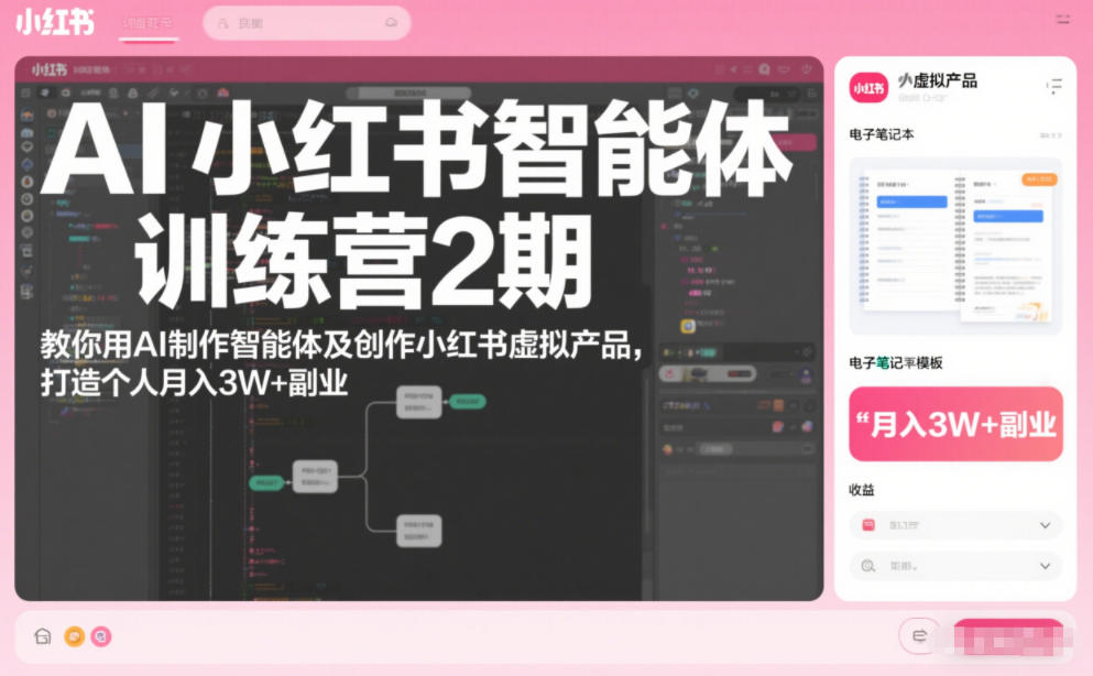 AI小红书智能体训练营2期，教你用AI制作智能体及创作小红书虚拟产品，打造个人月入3W+副业(更新)-资源宝库