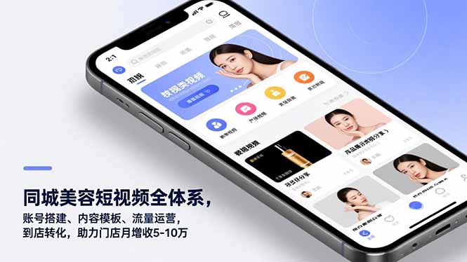同城美容短视频全体系，账号搭建、内容模板、流量运营，到店转化，助力门店月增收5-10万-资源宝库