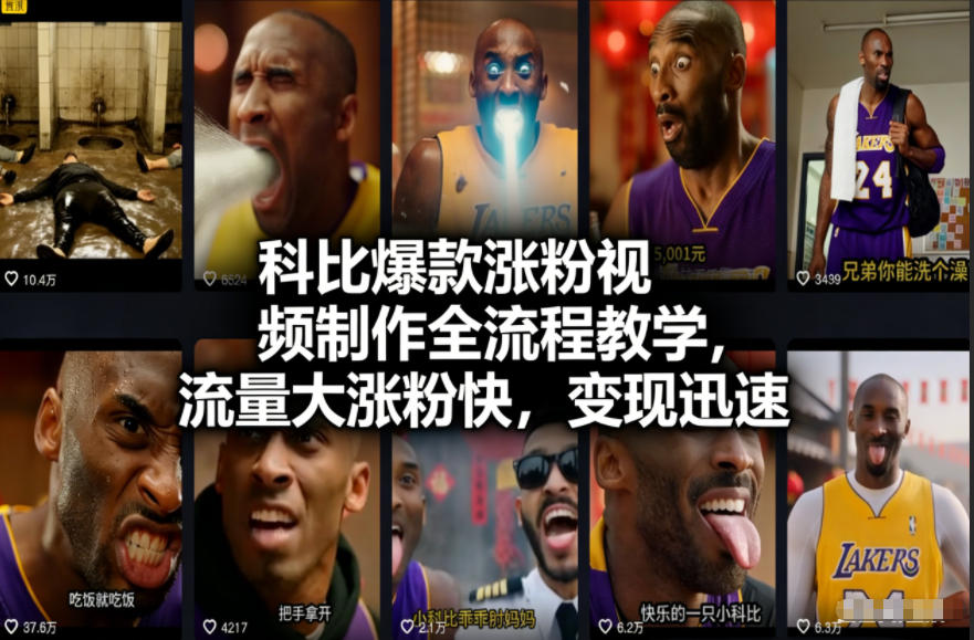 科比爆款涨粉视频制作全流程教学，流量大涨粉快，变现迅速-资源宝库