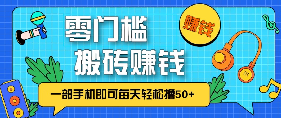 零成本零门槛无脑搬砖赚钱项目，只需一部手机即可每天轻松撸50+-资源宝库