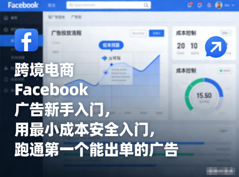 跨境电商Facebook广告新手入门，用最小成本安全入门，跑通第一个能出单的广告-资源宝库