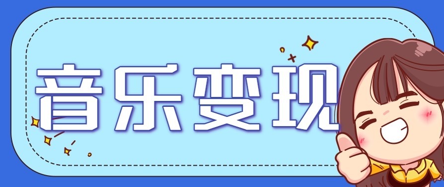 音乐号赚钱攻略新玩法：操作简单，一天3张，每天2小时(附详细操作教程)-资源宝库
