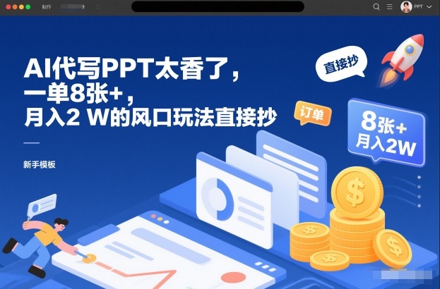 AI代写PPT太香了，一单8张+，月入2W的风口玩法直接抄-资源宝库