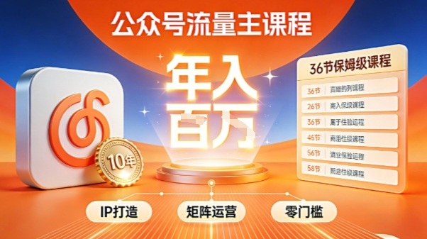 公众号流量主零门槛賺钱秘籍!覆盖全环节实战技巧,IP搭建+矩阵运营,月入几个W