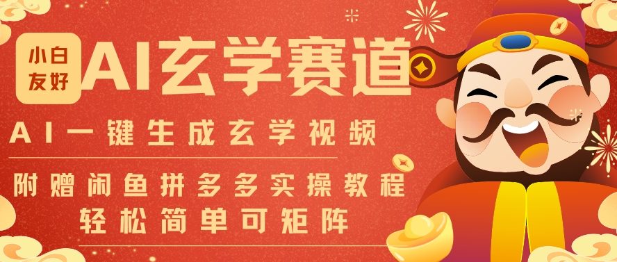 AI一键生成命理风水玄学视频，一刀不剪无需剪辑，30S一条，一天上百条，可批量可矩阵，流量财富嘎猛-资源宝库