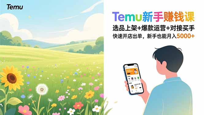Temu新手赚钱课，选品上架+爆款运营+对接买手，快速开店出单，新手也能月入5000+-资源宝库