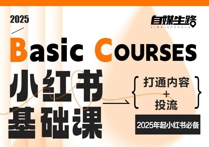 自媒生路小红书基础课，打通内容+投流，2025年起小红书必备-资源宝库