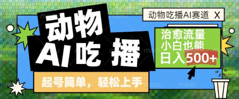 动物吃播AI赛道，自带治愈流量，操作简单，小白也能日入5张+-资源宝库