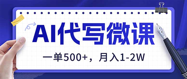 AI代写制作微课，一单500+，超暴力！2026年蓝海风口，永不失业副业！-资源宝库