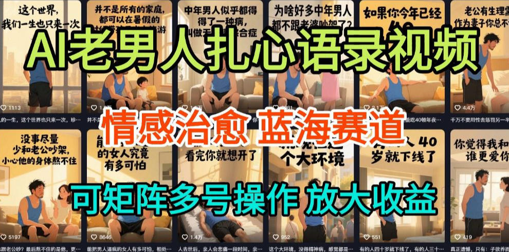 AI制作老男人扎心语录，5分钟一条，操作简单，流量非常大，保姆级教程-资源宝库