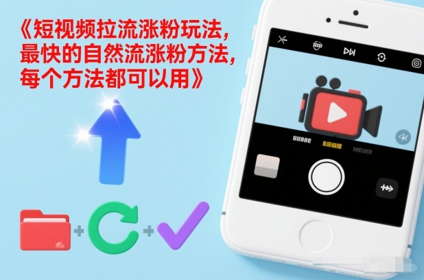短视频拉流涨粉玩法，最快的自然流涨粉方法，每个方法都可以用-资源宝库