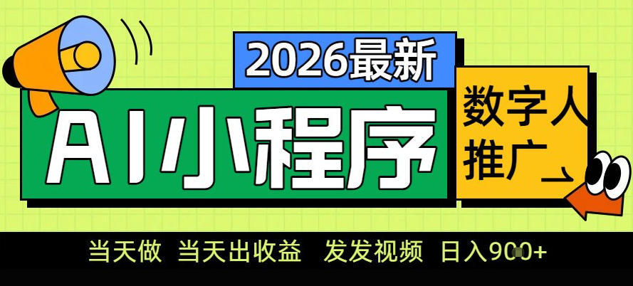 0门槛副业首选！小程序AI数字人推广，让你轻松实现经济独立【揭秘】-资源宝库
