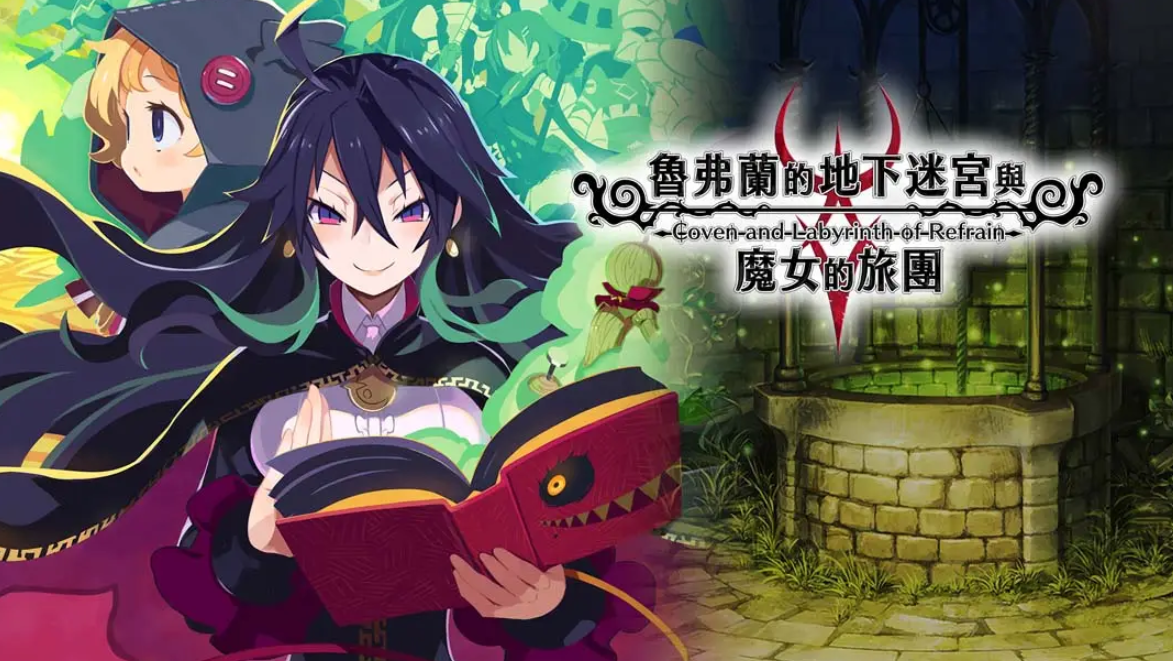 《鲁弗兰的地下迷宫与魔女之旅团 COVEN AND LABYRINTH OF REFRAIN》Switch中文版NSP下载 – 含1.0.2补丁-资源宝库