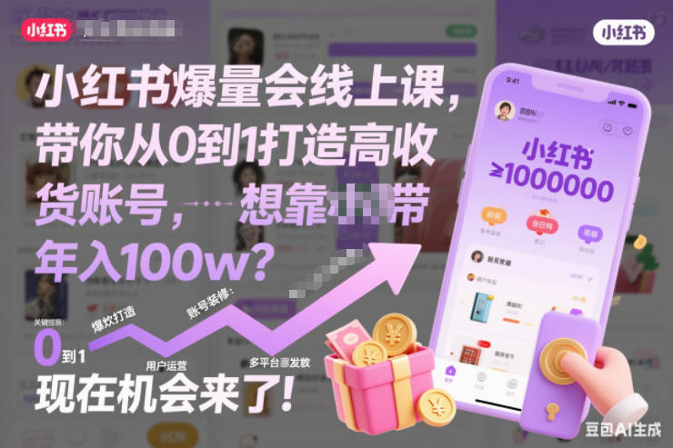 小红书爆量会线上课，带你从0到1打造高收益带货账号，想靠小红书带货年入100w？现在机会来了！(更新)-资源宝库