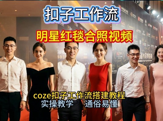 谁懂啊！和顶流明星同框走红毯？这个Coze工作流直接圆梦，2026保姆级教程杀疯B站-资源宝库