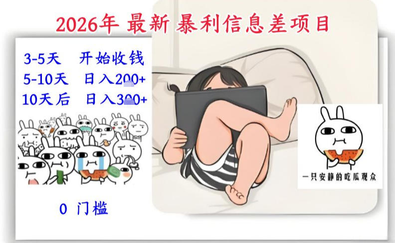2026年最新暴利信息差项目：3-5天开始收米，10天后稳定3张，0门槛，每天两三个小时搞定-资源宝库