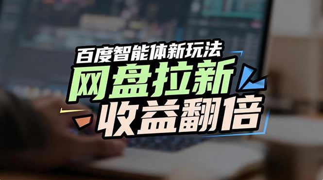 网盘拉新收益翻倍，百度AI智能体新玩法，抢占搜索首页流量-资源宝库