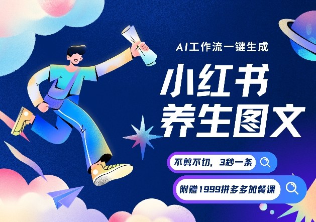 AI一键生成小红书养生图文，一刀不剪无需剪辑，可带书带素材带资料带徒弟，流量财富嘎嘎猛-资源宝库