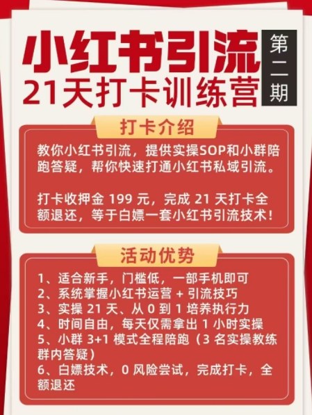 小红书引流21天打卡训练营第二期，助你快速打通小红书私域引流打粉