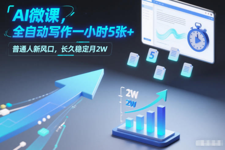 AI微课，全自动写作一小时5张+，普通人新风口，长久稳定月2W-资源宝库