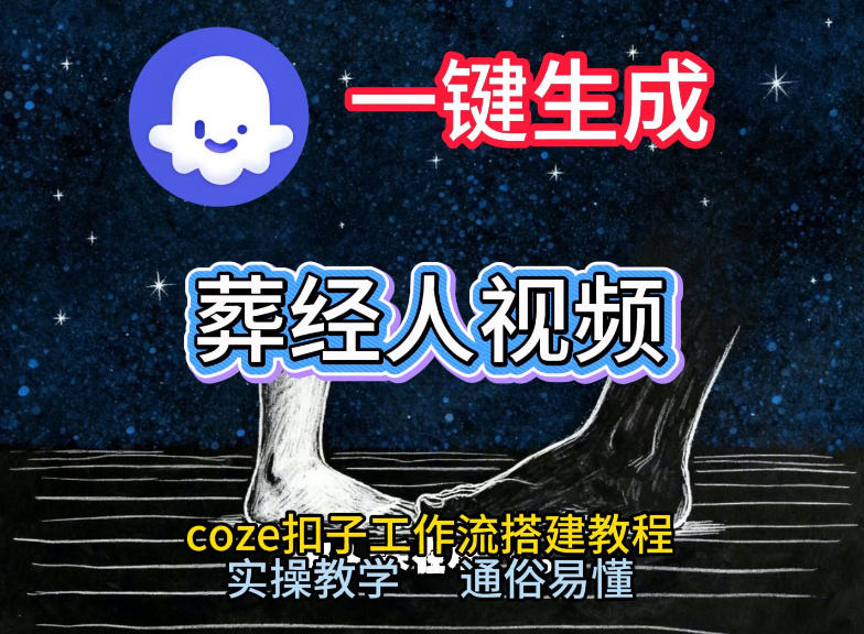 通过Coze工作流，一键生成《葬经人》爆火短视频，实操搭建教学课，通俗易懂-资源宝库