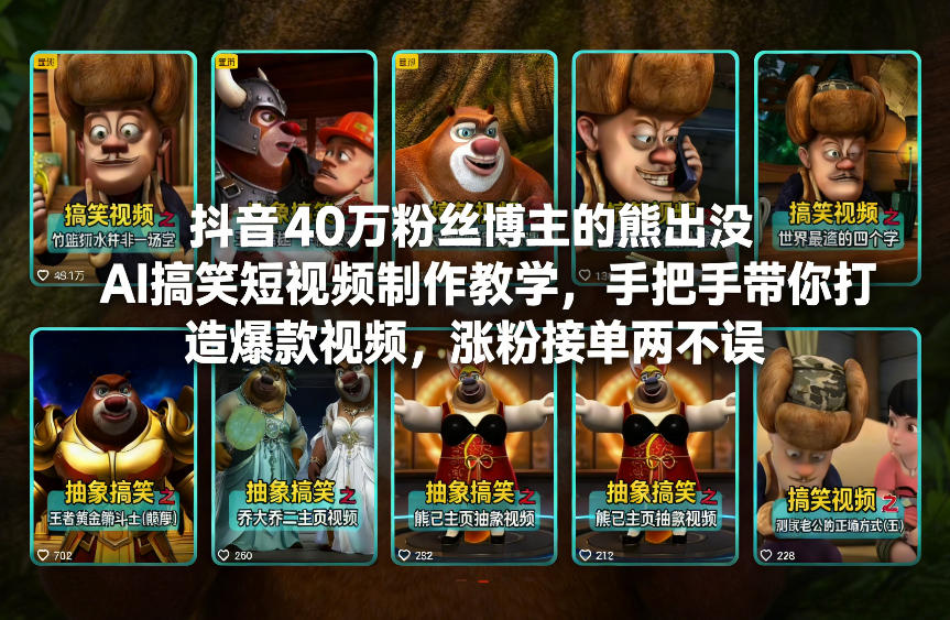 抖音40万粉丝博主的熊出没AI搞笑短视频制作教学，手把手带你打造爆款视频，涨粉接单两不误-资源宝库