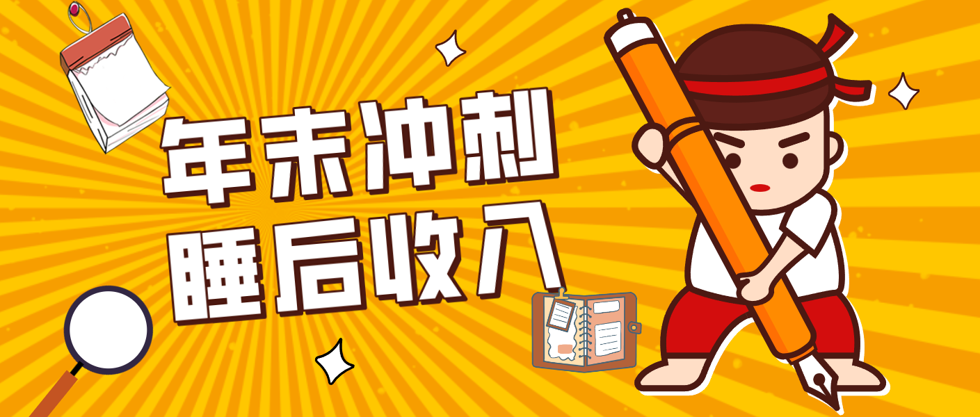 零门槛！普通人年底比做项目，碎片时间轻松赚 “睡后收入”月收益3500+-资源宝库