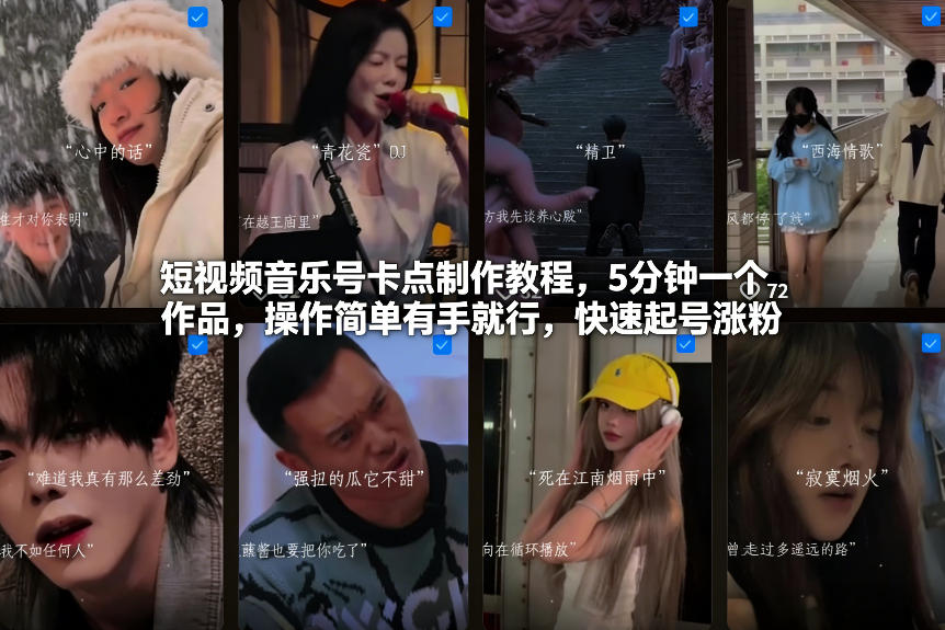 短视频音乐号卡点制作教程，5分钟一个作品，操作简单有手就行，快速起号涨粉-资源宝库