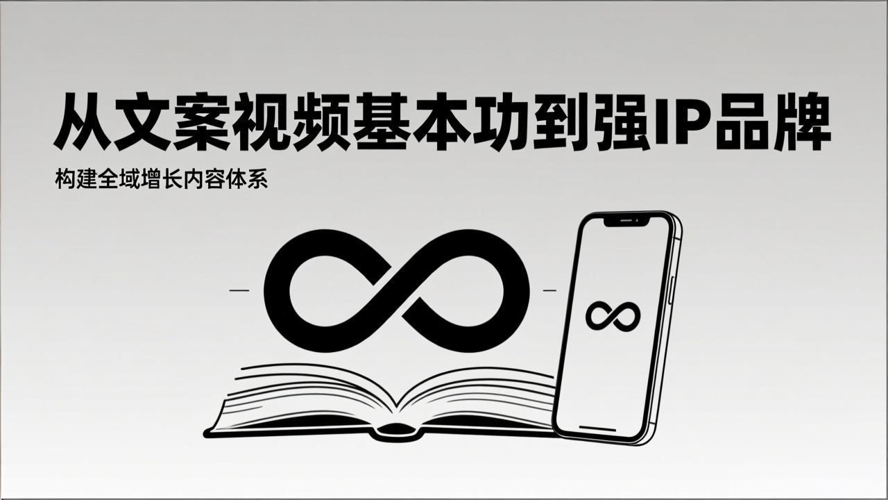 2026内容获客系统课：从文案视频基本功到强IP品牌，构建全域增长内容体系-资源宝库