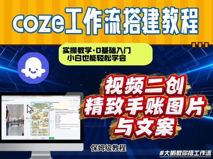 通过Coze工作流，抖音视频一键二创，内容转图片，实操教学，小白也可以学会，搭建自己的AI智能体-资源宝库