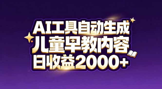 最新蓝海市场：AI工具自动生成儿童早教内容，新手也能做到日收益2000+-资源宝库
