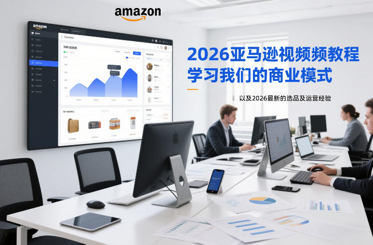 2026亚马逊视频教程，学习我们的商业模式，以及2026最新的选品及运营经验-资源宝库