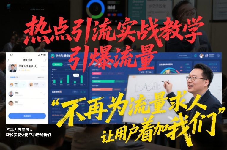 热点引流实战教学，引爆流量，不再为流量求人，轻松实现让用户求着加我们-资源宝库