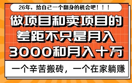 为什么卖项目能轻松月入10个W，而做项目却真正賺不到什么钱？原因竟然是这个！【揭秘】-资源宝库