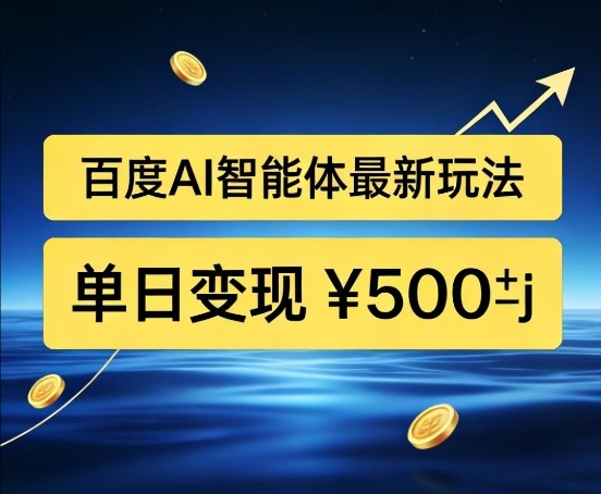 百度网盘拉新AI智能体最新打法，被动收益，新手小白也能月入2W+【揭秘】-资源宝库