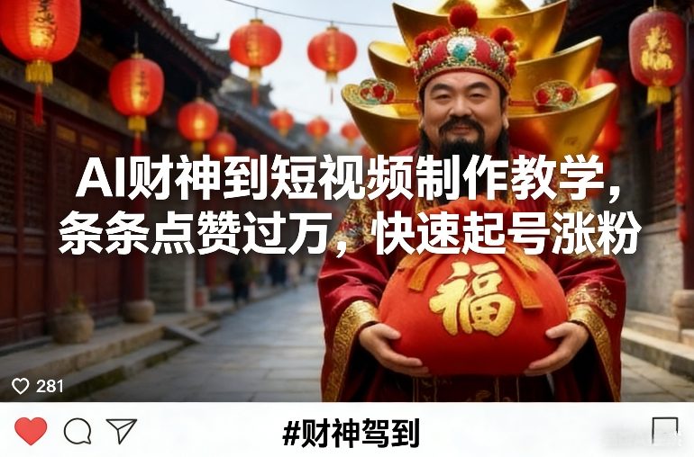 AI财神到短视频制作教学，条条点赞过万，快速起号涨粉-资源宝库