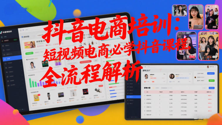 抖音电商培训：短视频电商必学抖音课程，全流程解析-资源宝库