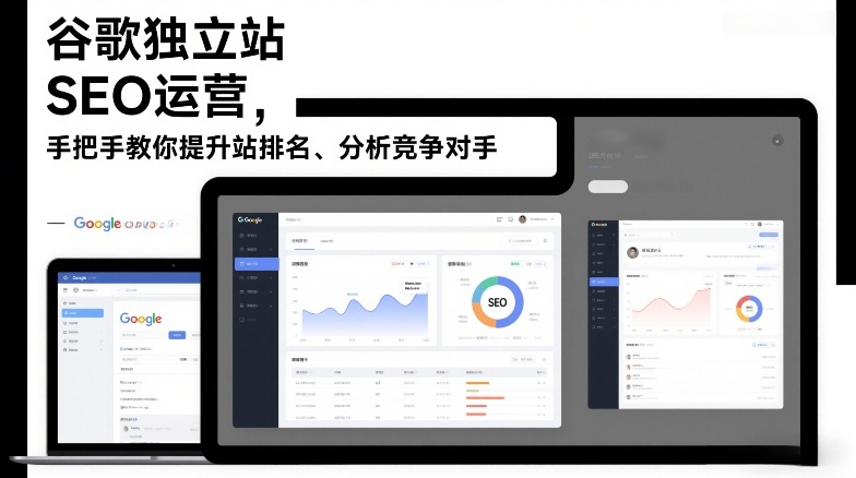 谷歌独立站SEO运营，手把手教你提升网站排名、分析竞争对手(更新2026)-资源宝库