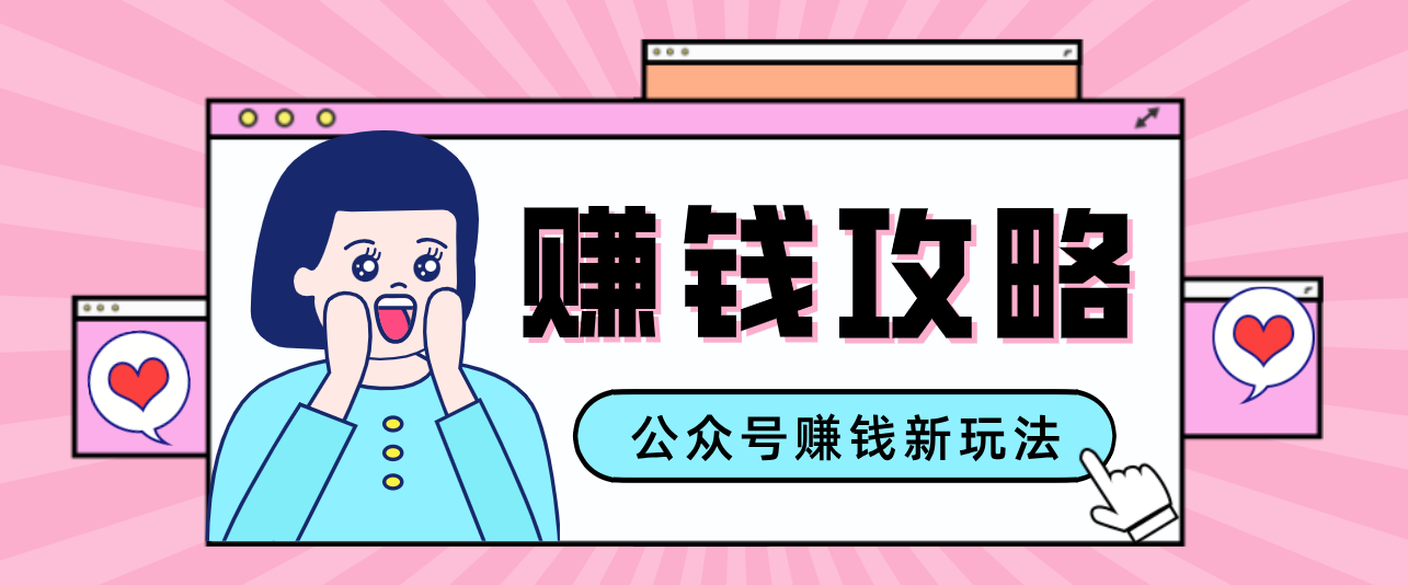 公众号流量主---赚钱人性文案，手把手教你，制作简单，收益颇丰-资源宝库