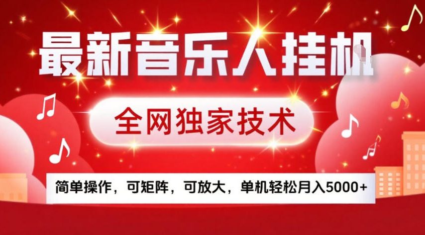最新音乐人挂G，全网独家技术，简单操作，可矩阵，可放大，单机轻松月入5k+【揭秘】-资源宝库