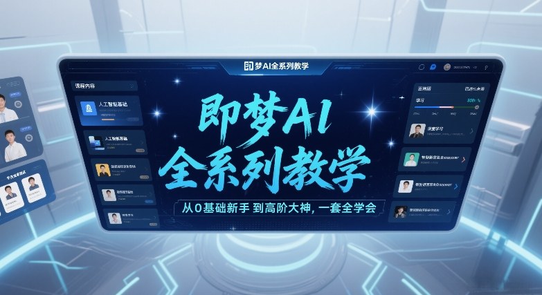 即梦AI全系列教学，从0基础新手到高阶大神，一套全学会-资源宝库