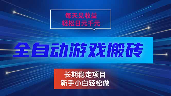 每天见收益，全自动游戏挂机，轻松日元千元，长期稳定项目！-资源宝库