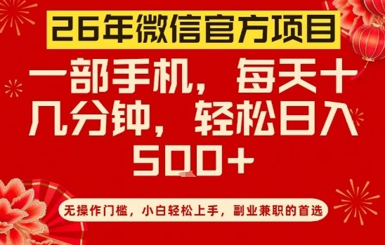 26年微信官方项目，无操作门槛，只需一部手机，轻松日入5张【揭秘】-资源宝库