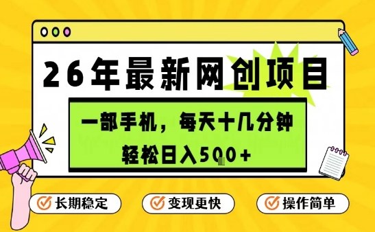 每天十几分钟，保底日入5张+，只需一部手机，26年强推项目【揭秘】-资源宝库