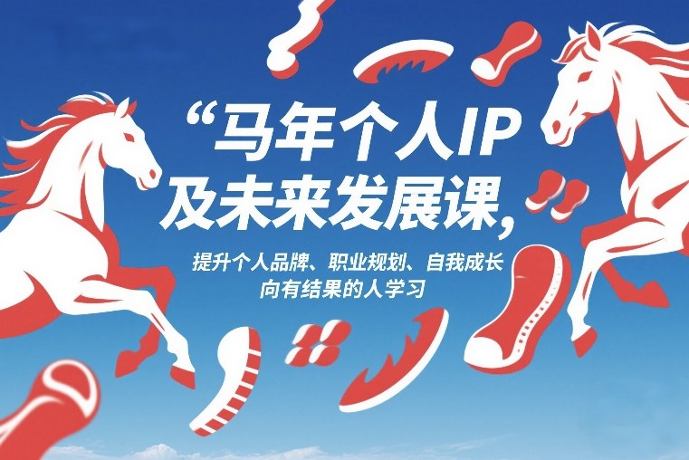 马年个人IP及未来发展课2026年1月17-18，提升个人品牌、职业规划、自我成长，向有结果的人学习-资源宝库
